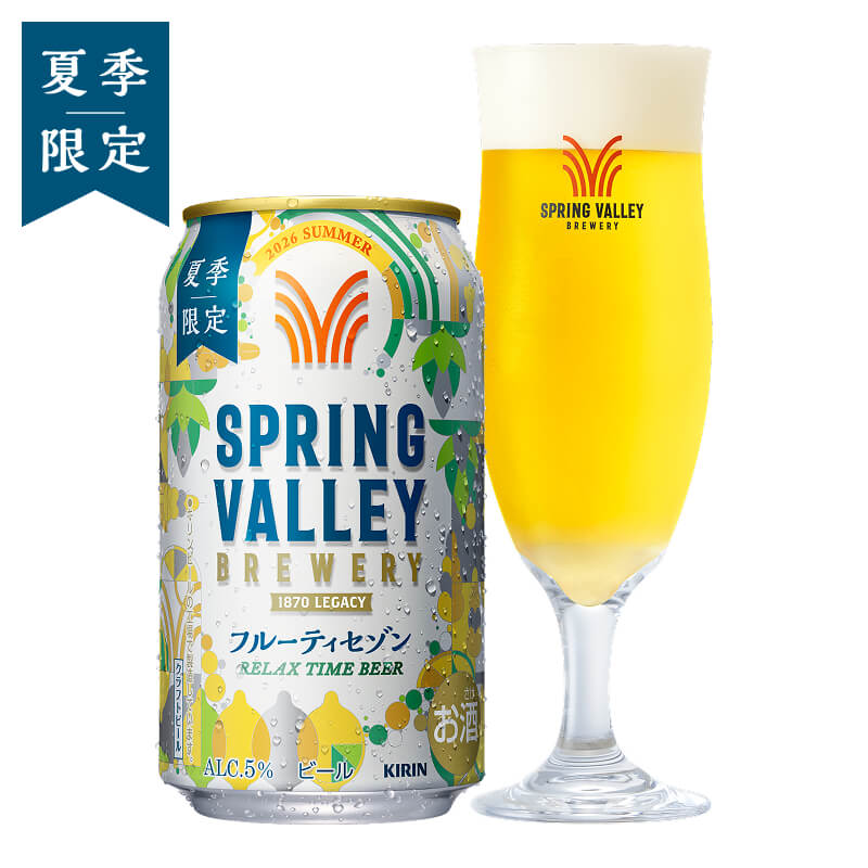 SPRING VALLEY BREWERY（スプリングバレーブルワリー） | 自分を愛せる