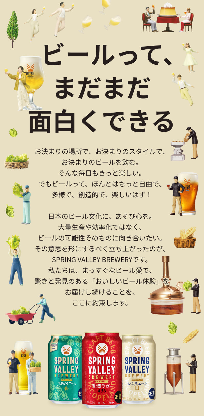 SPRING VALLEY BREWERY（スプリングバレーブルワリー） | 自分を愛せる