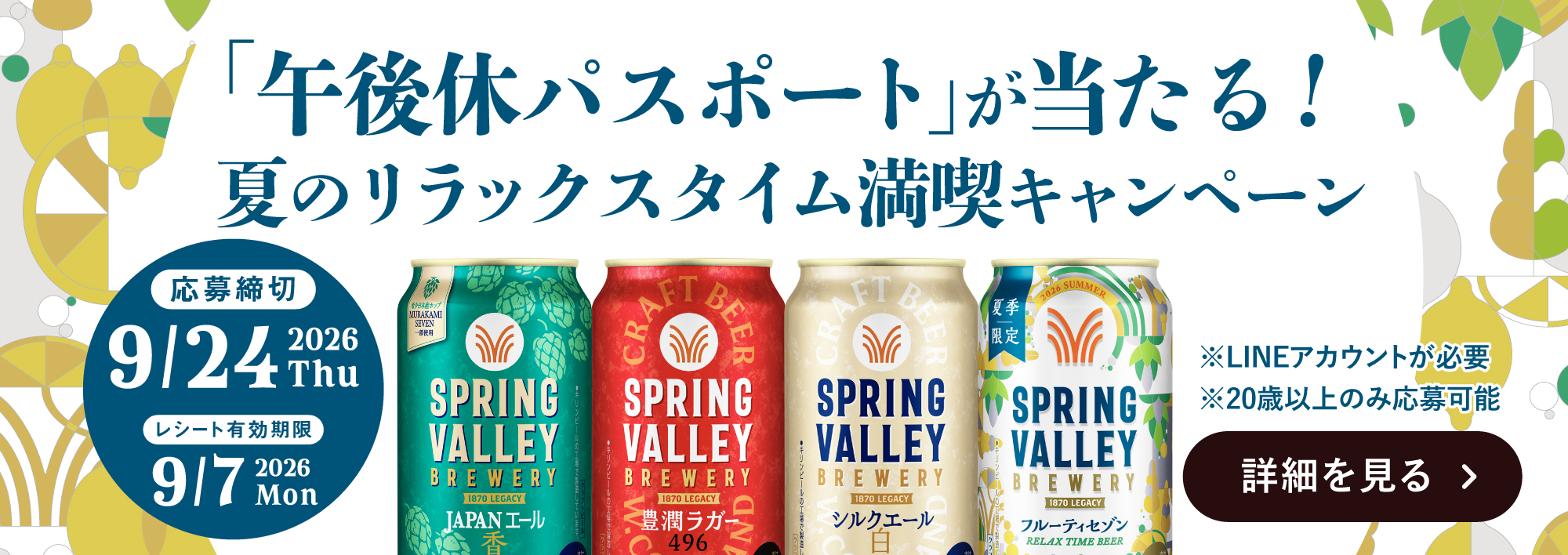 SPRING VALLEY BREWERY（スプリングバレーブルワリー） | 自分を愛せる