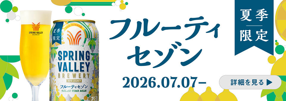 SPRING VALLEY BREWERY（スプリングバレーブルワリー） | 自分を愛せる