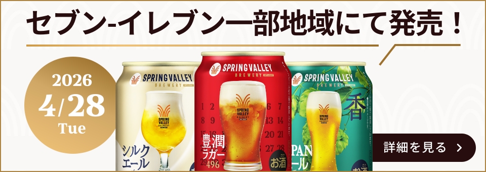 SPRING VALLEY BREWERY（スプリングバレーブルワリー） | 自分を愛せる